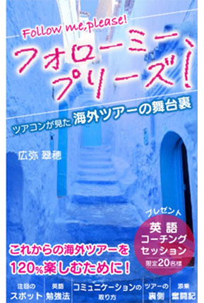 フォローミー、プリーズ！ツアコンが見た海外ツアーの舞台裏