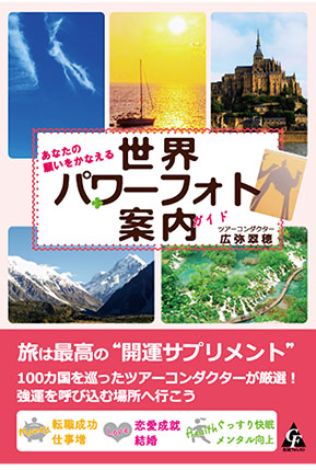 あなたの願いをかなえる世界パワーフォト案内